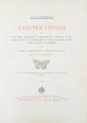 Борециус Ф. Бабочки Европы. Описание наиболее известных видов и руководство к собиранию и определению бабочек и их гусениц / Пер. с доп. В.А. Догеля, под ред. проф. В.М. Шимкевича. СПб.; М.: Т-во М.О. Вольф, ценз. 1904.